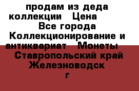 продам из деда коллекции › Цена ­ 100 - Все города Коллекционирование и антиквариат » Монеты   . Ставропольский край,Железноводск г.